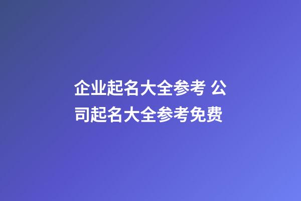 企业起名大全参考 公司起名大全参考免费